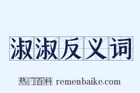 淑淑反义词是什么意思的图片